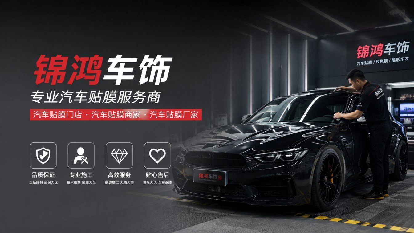 娄烦县长治汽车贴膜，就选锦鸿车饰